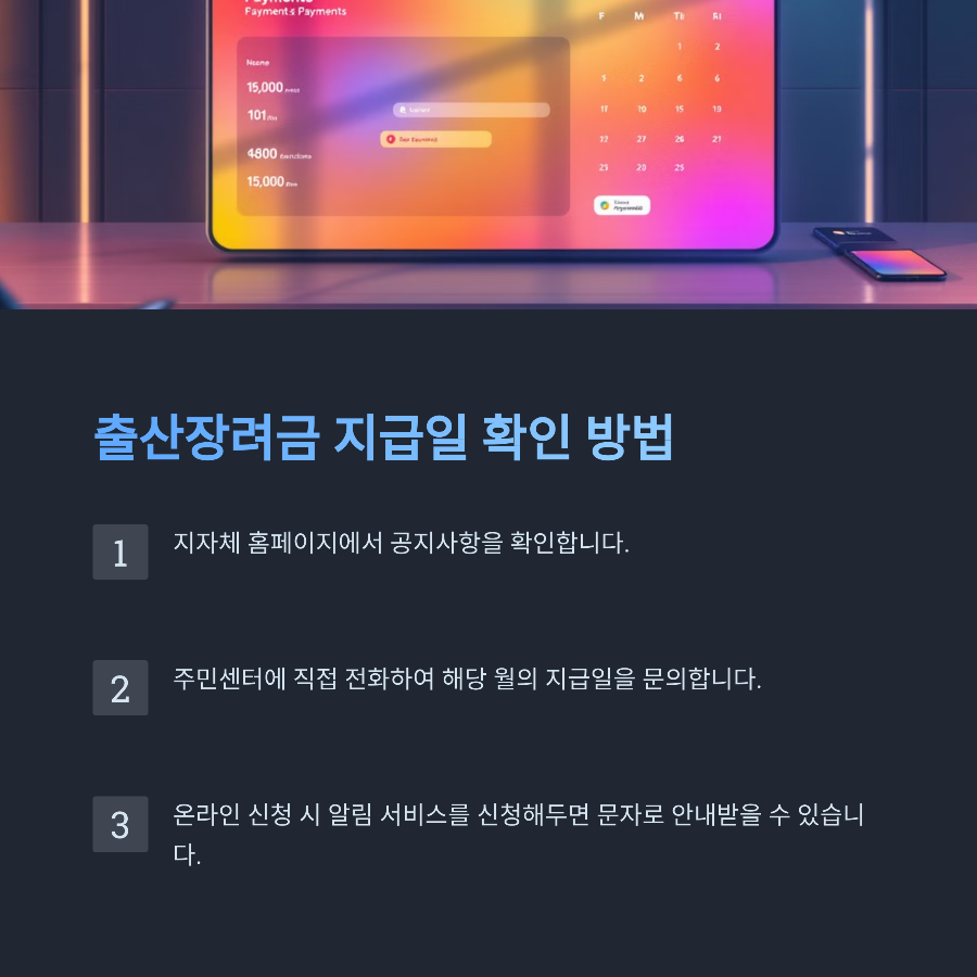 출산장려금 지급일 확인 방법