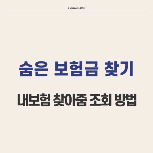 내보험 찾아줌 숨은보험금찾기 내보험조회 방법 썸네일