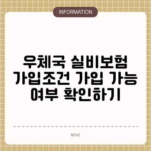우체국 실비보험 가입조건 가입 가능 여부 확인하기