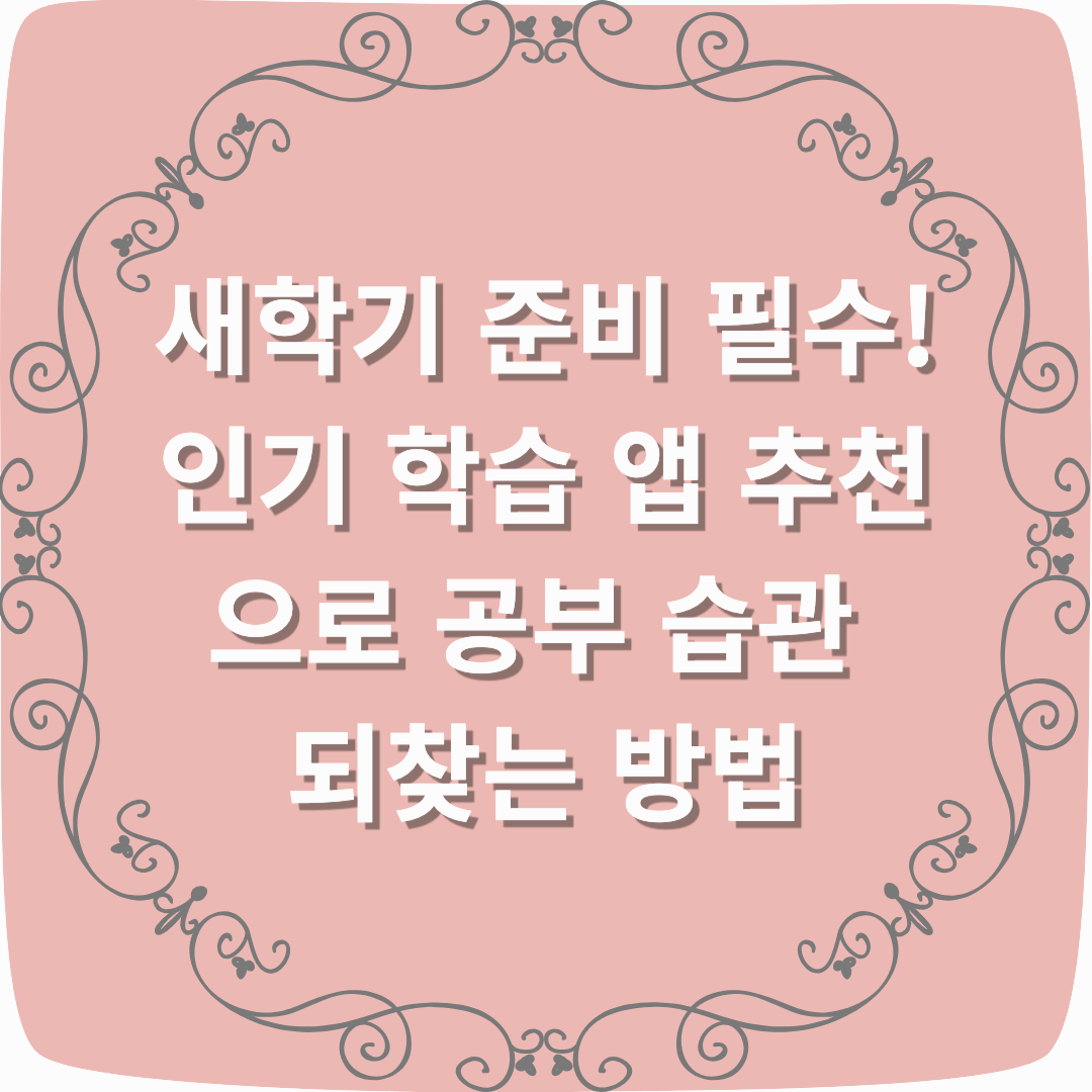 새학기 준비 필수! 인기 학습 앱 추천으로 공부 습관 되찾는 방법