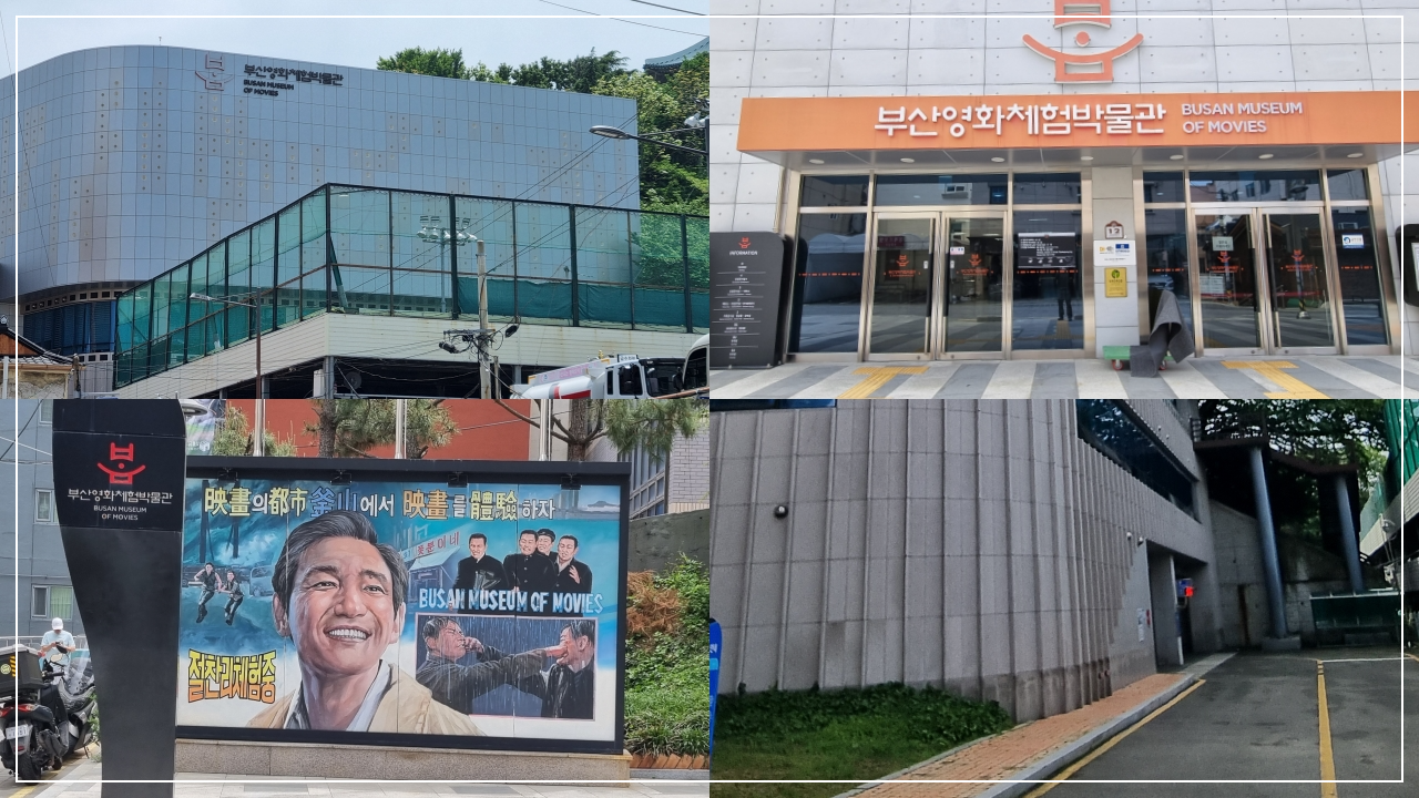 부산영화체험박물관 씨네뮤지엄 입구