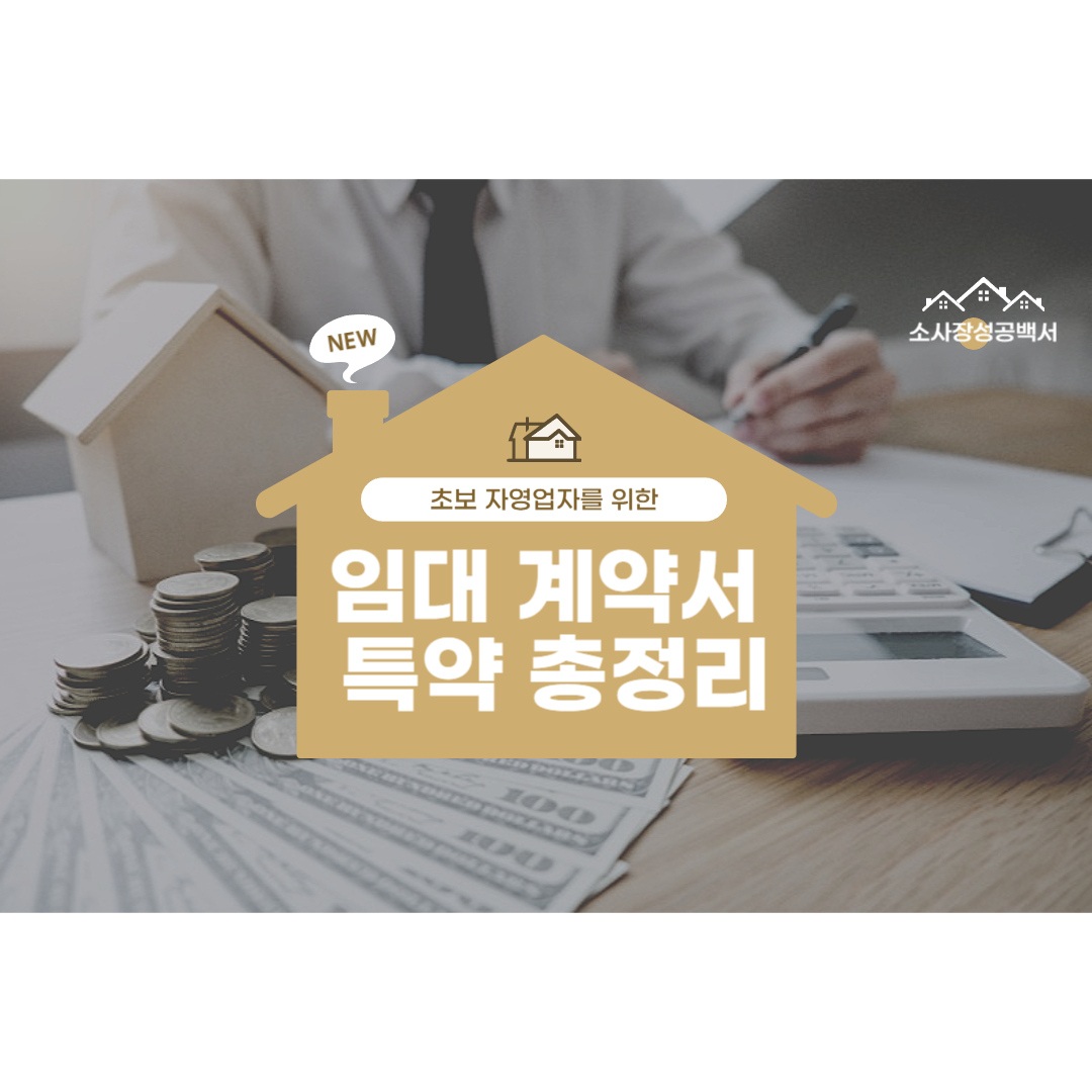 임대 계약서 특약 총정리