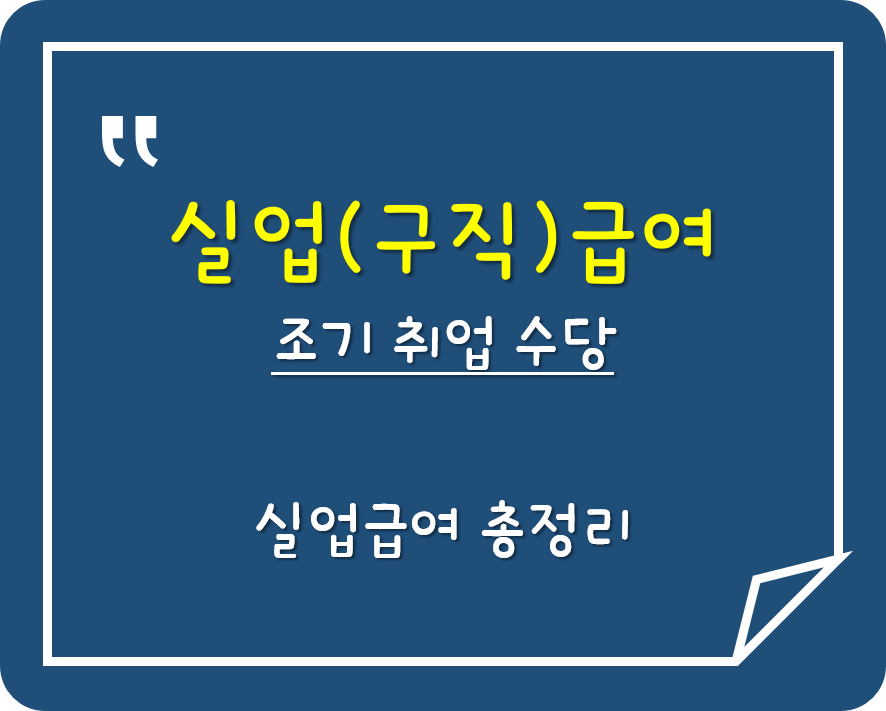  실업급여 수급 중 취업 된다면 '조기취업수당' 챙기세요!