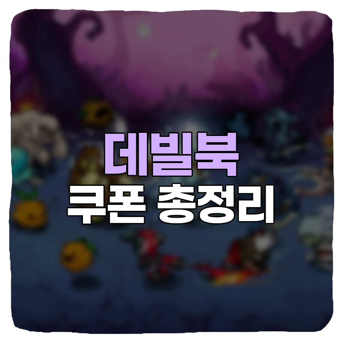  데빌북 쿠폰 번호 & 쿠폰 입력 방법 총정리