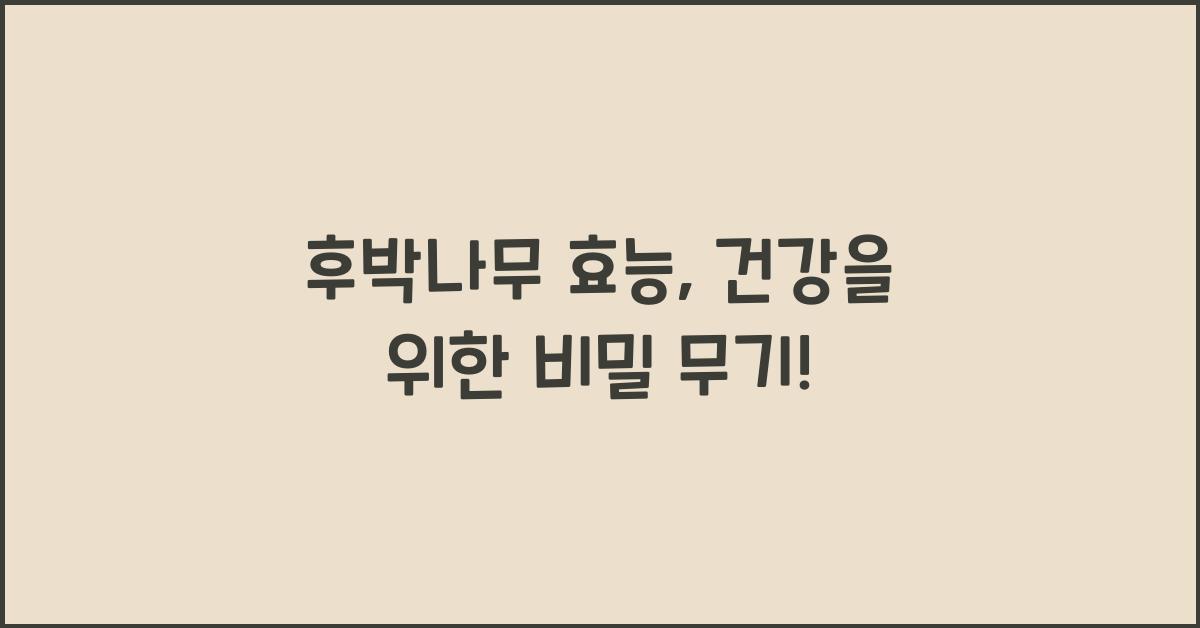 후박나무 효능