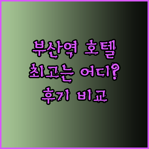 부산역 호텔 3곳 비교 후기.. 어디
