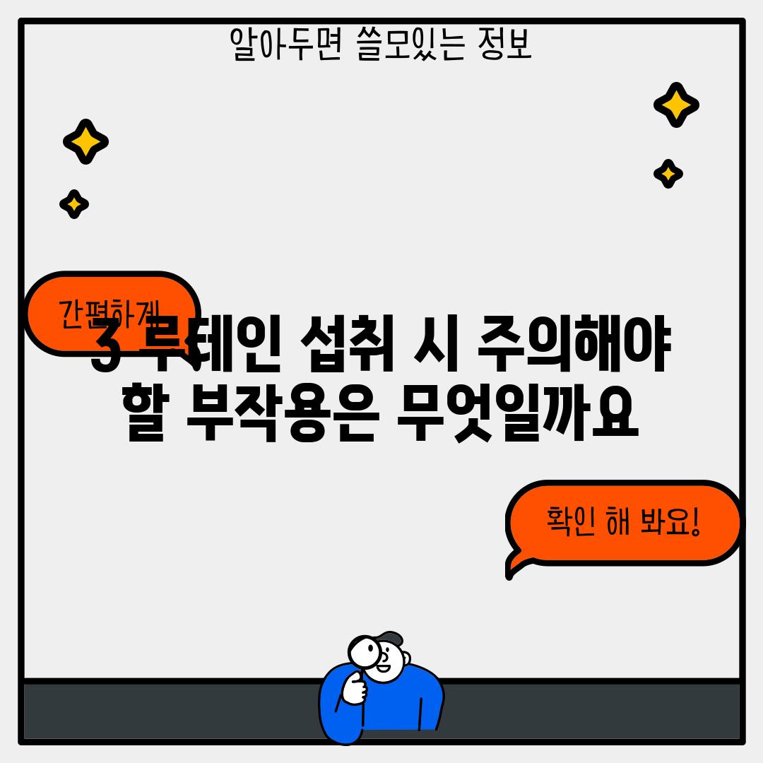 3. 루테인 섭취 시 주의해야 할 부작용은 무엇일까요?