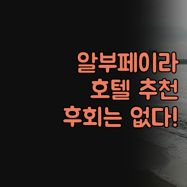 포르투갈 알부페이라 호텔, 어디로 가