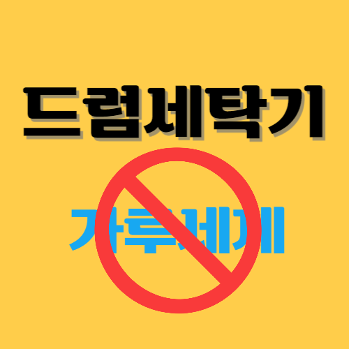  드럼세탁기 가루세제 넣으면 안되는 이유!