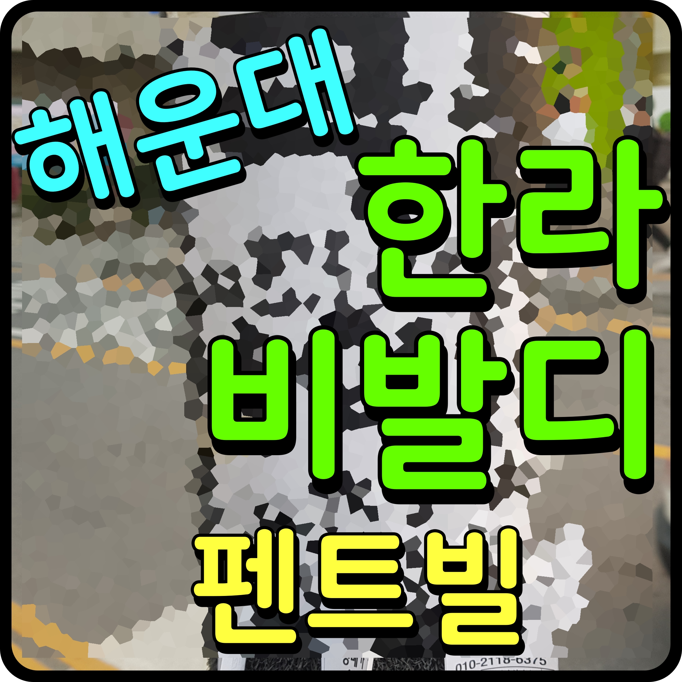  해운대 한라비발디 펜트빌 부산 오피스텔 분양 소식