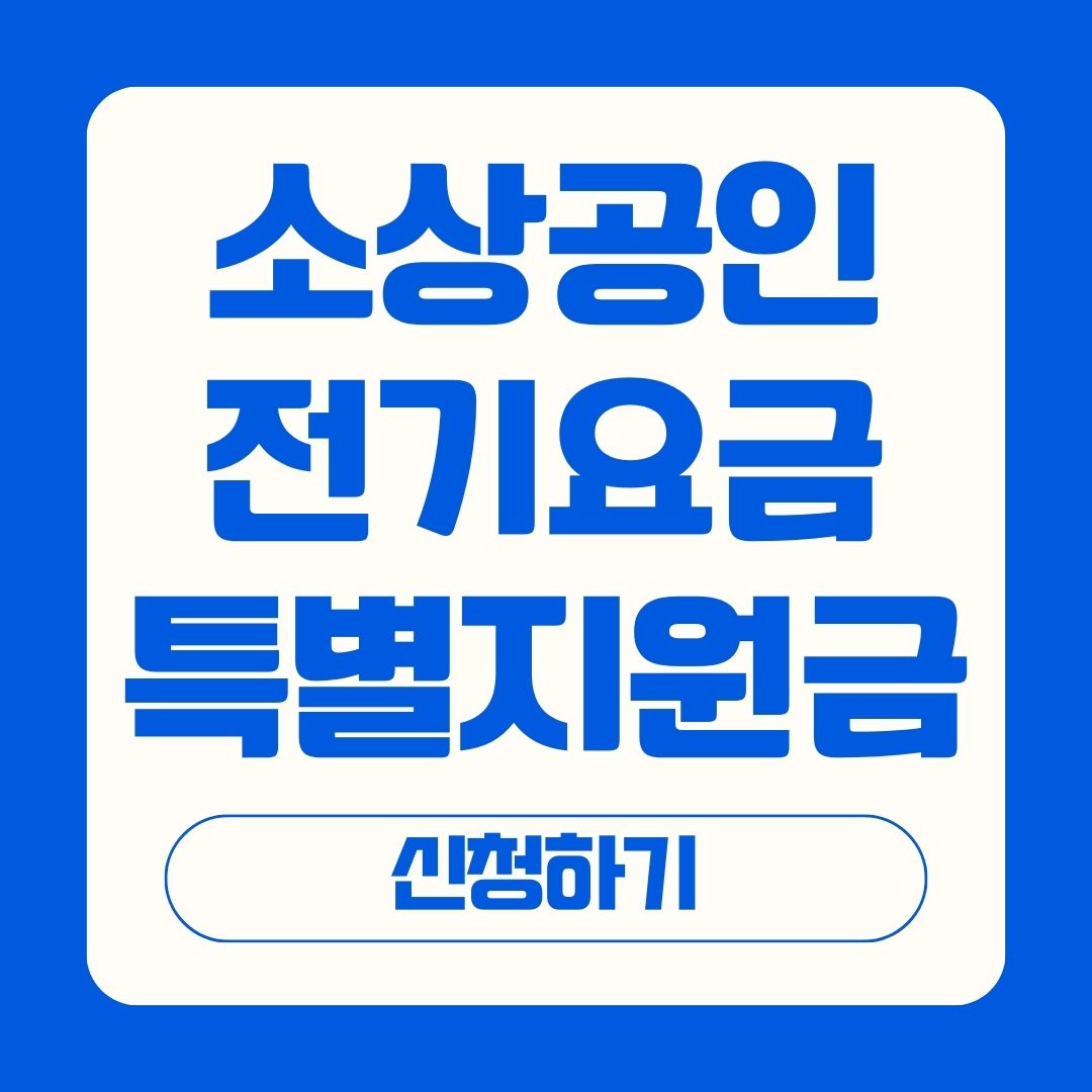 소상공인 전기요금 감면 대상 및 특별지원금 신청방법