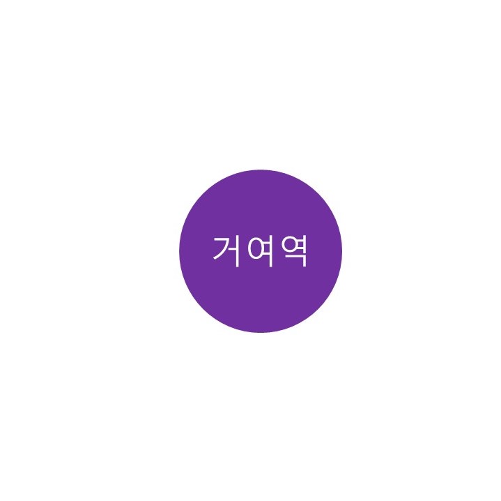  [5호선 거여역] 정보 (송파구 체육 문화회관, 송파구 백신 접종센터)