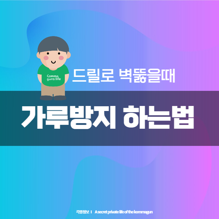  생활꿀팁 - 드릴로 벽 뚫을 때 날리는 가루 방지하는 방법