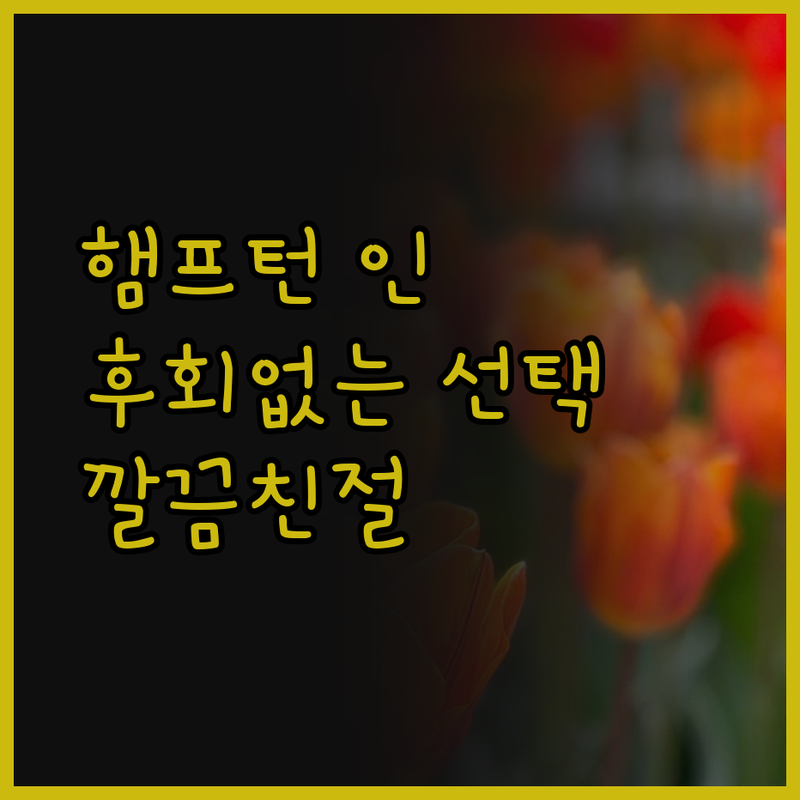 햄프턴 인 마운트 플레전트, 후회 없