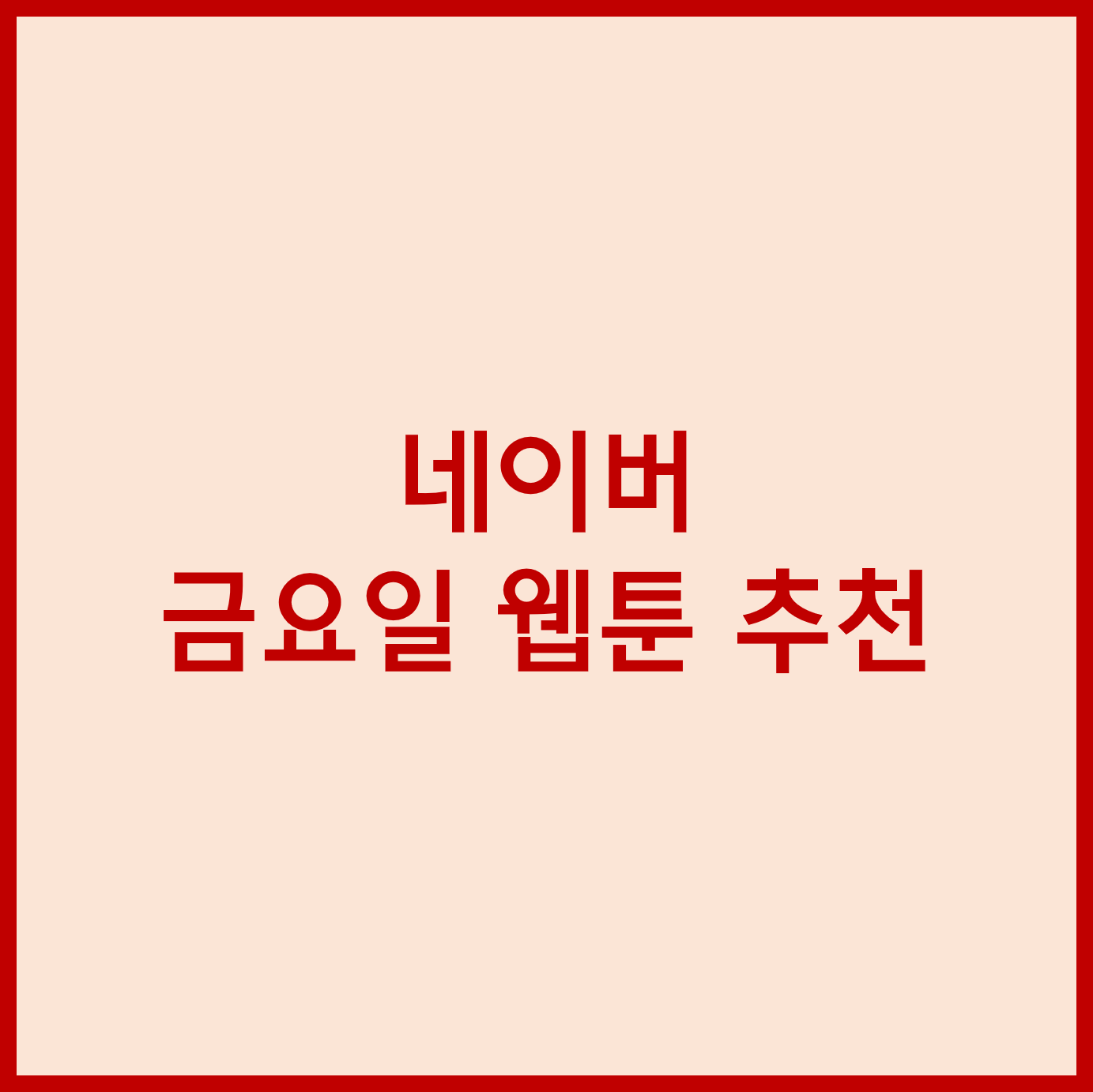 웹툰추천