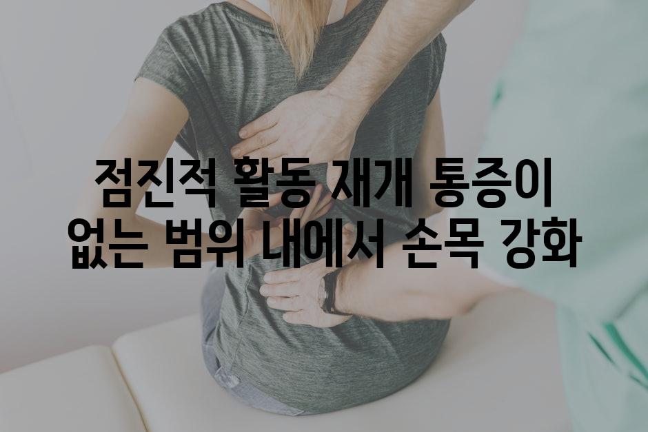 점진적 활동 재개 통증이 없는 범위 내에서 손목 강화