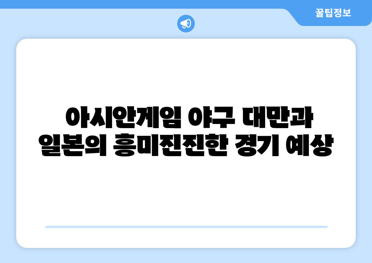  아시안게임 야구 대만과 일본의 흥미진진한 경기 예상
