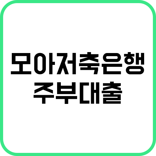 모아저축은행-주부대출-썸네일