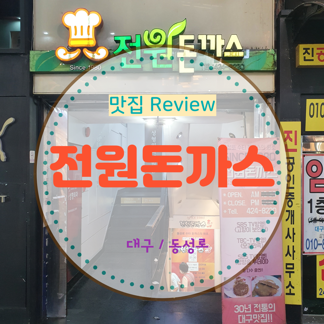  [대구 시내/동성로 맛집]전원돈까스 변한 맛...시그니처(?)의 사라짐...
