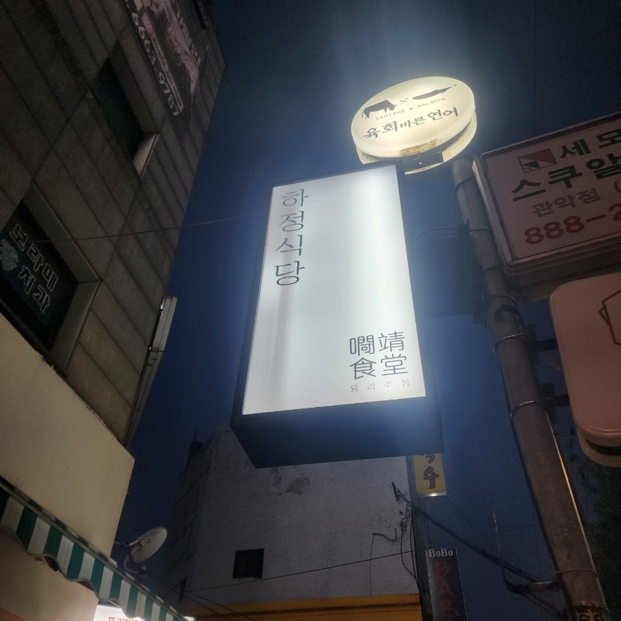 하정식당2 이미지
