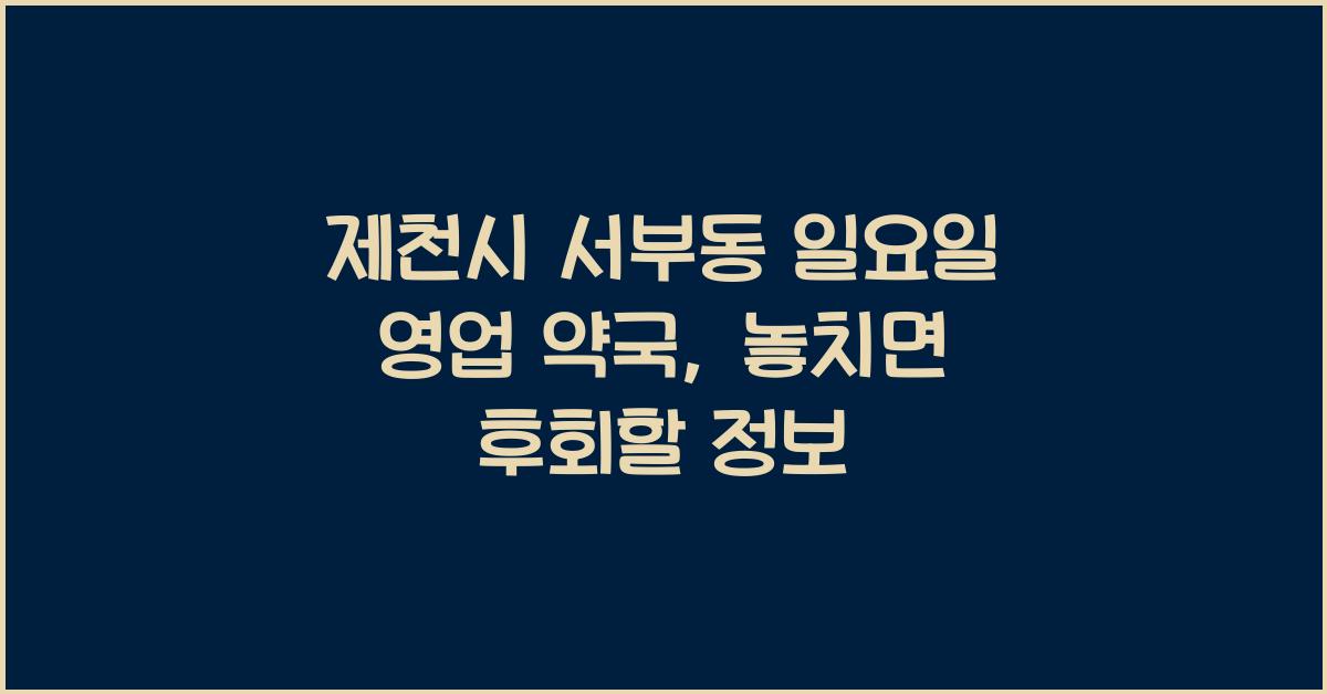 제천시 서부동 일요일 영업 약국