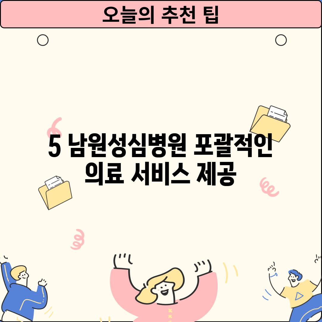 5. 남원성심병원: 포괄적인 의료 서비스 제공