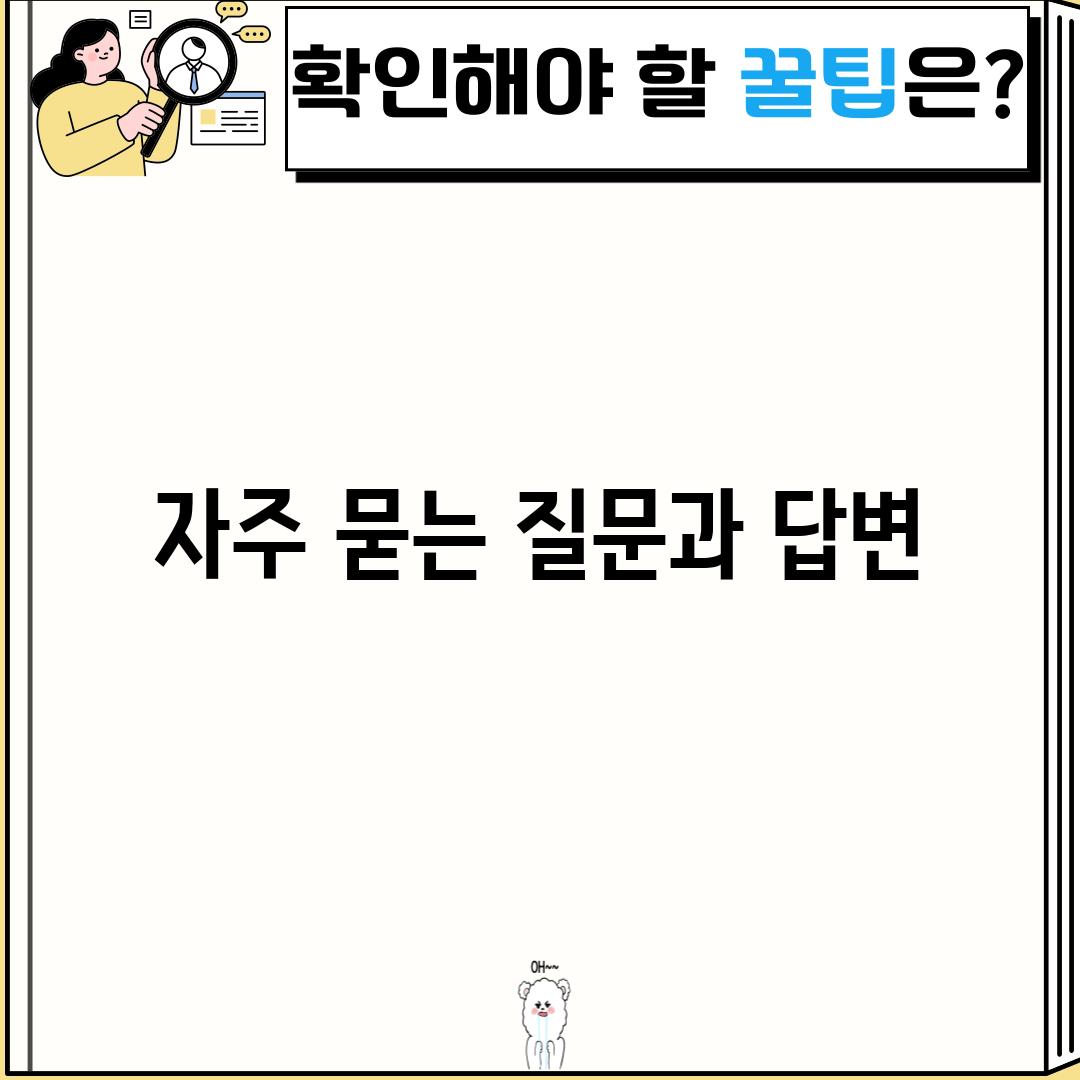 자주 묻는 질문과 답변