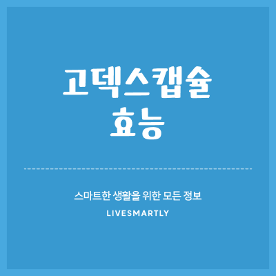  고덱스캡슐의 실제 효능