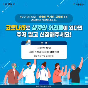 서울형 긴급 복지 지원 홍보 이미지