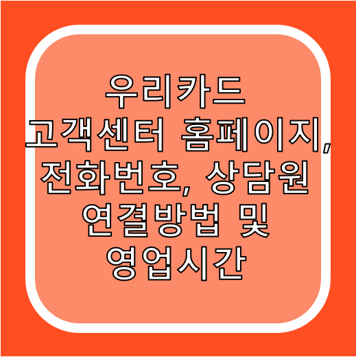 우리카드 고객센터 홈페이지&#44; 전화번호&#44; 상담원 연결방법 및 영업시간