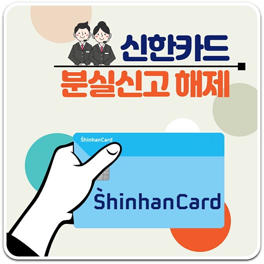 신한카드-분실신고-해제-방법-안내