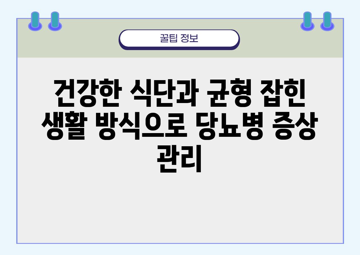 건강한 식단과 균형 잡힌 생활 방식으로 당뇨병 증상 관리