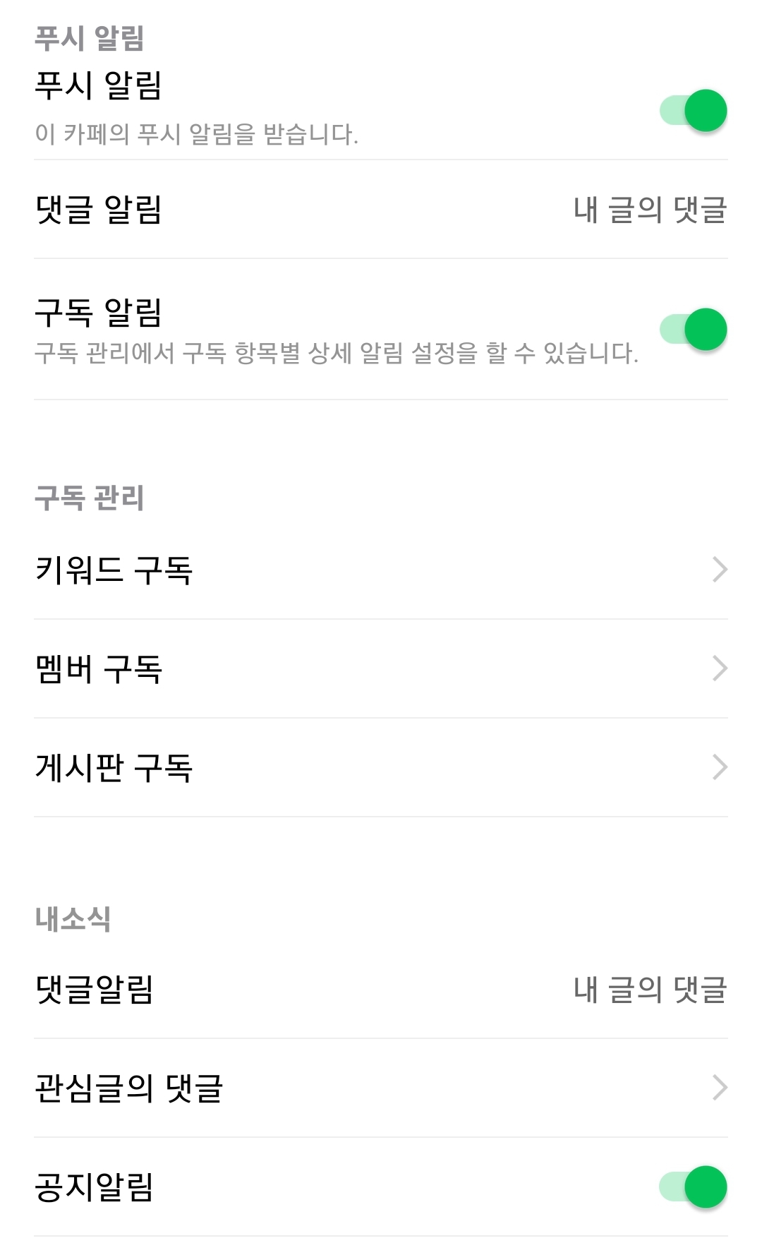 네이버카페 알림해제5