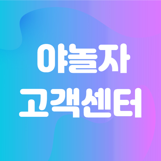  야놀자 고객센터 예약취소 환불 방법