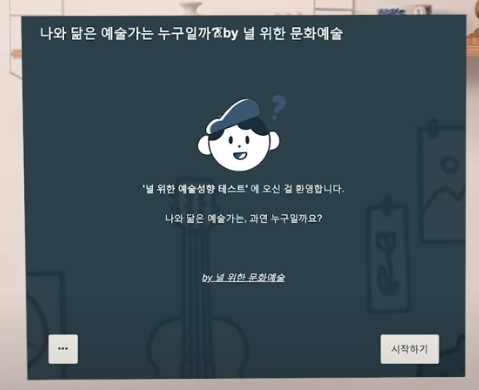  제시카 나와 닮은 예술가는 누구일까? 결과