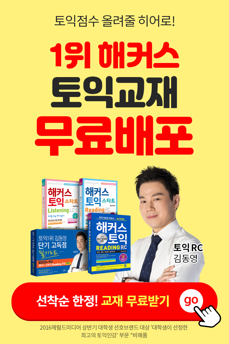  단기간에 토익 성적 올리는 5가지 방법!(feat. 해커스 토익 무료교재)