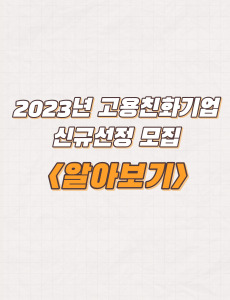  대구광역시 고용친화기업 신규선정‧지원사업 신청방법 및 내용