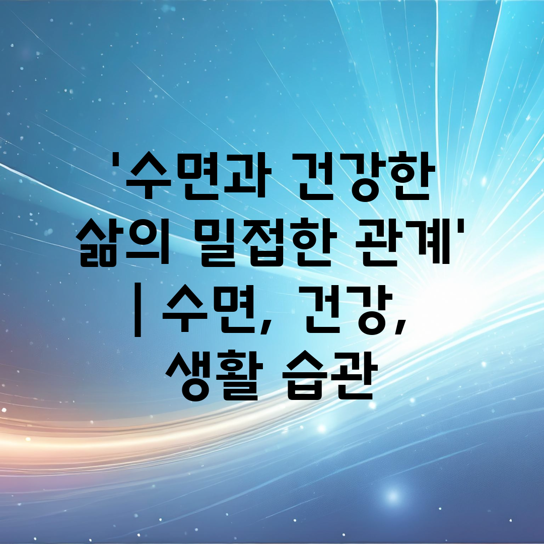 '수면과 건강한 삶의 밀접한 관계'  수면, 건강, 생