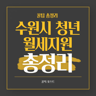 2021년-수원시-청년-월세-지원사업