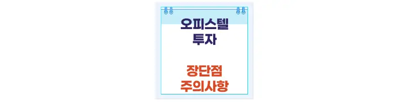 오피스텔 투자 장단점 주의사항-문구-썸네일