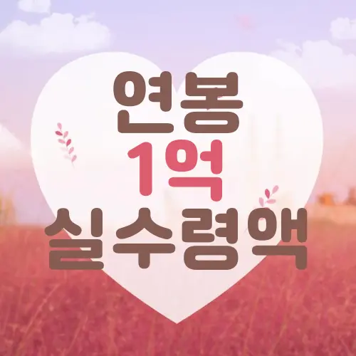 연봉 1억 실수령액