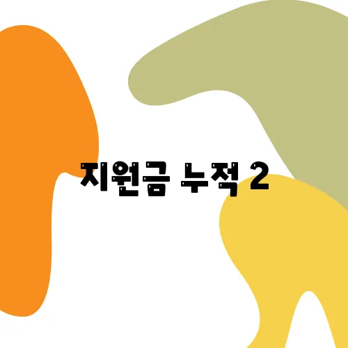 지원금 누적 2,960만 원? 우리 아이 정부 혜택 총정리