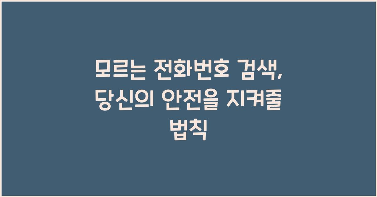 모르는 전화번호 검색