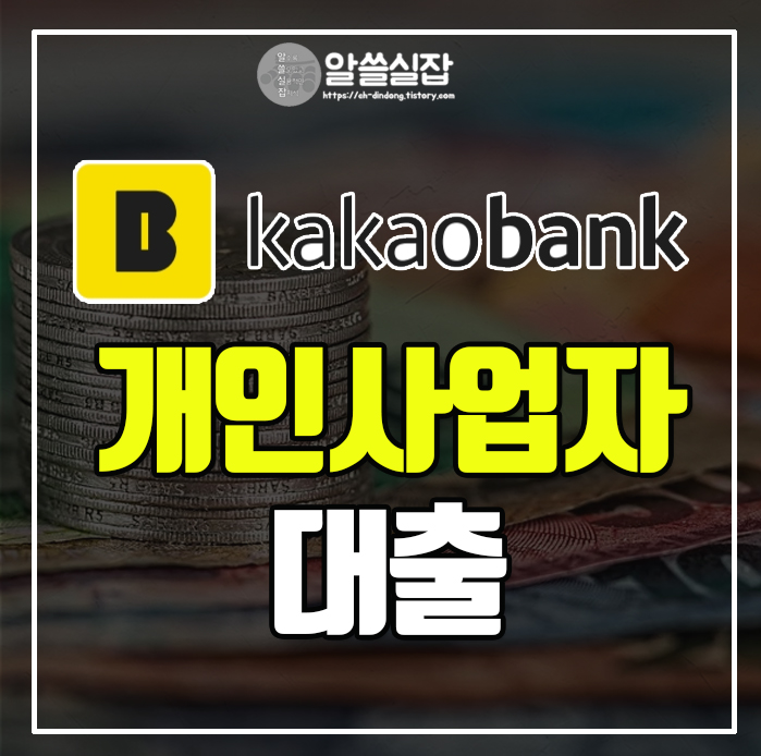 카카오뱅크-개인사업자-대출