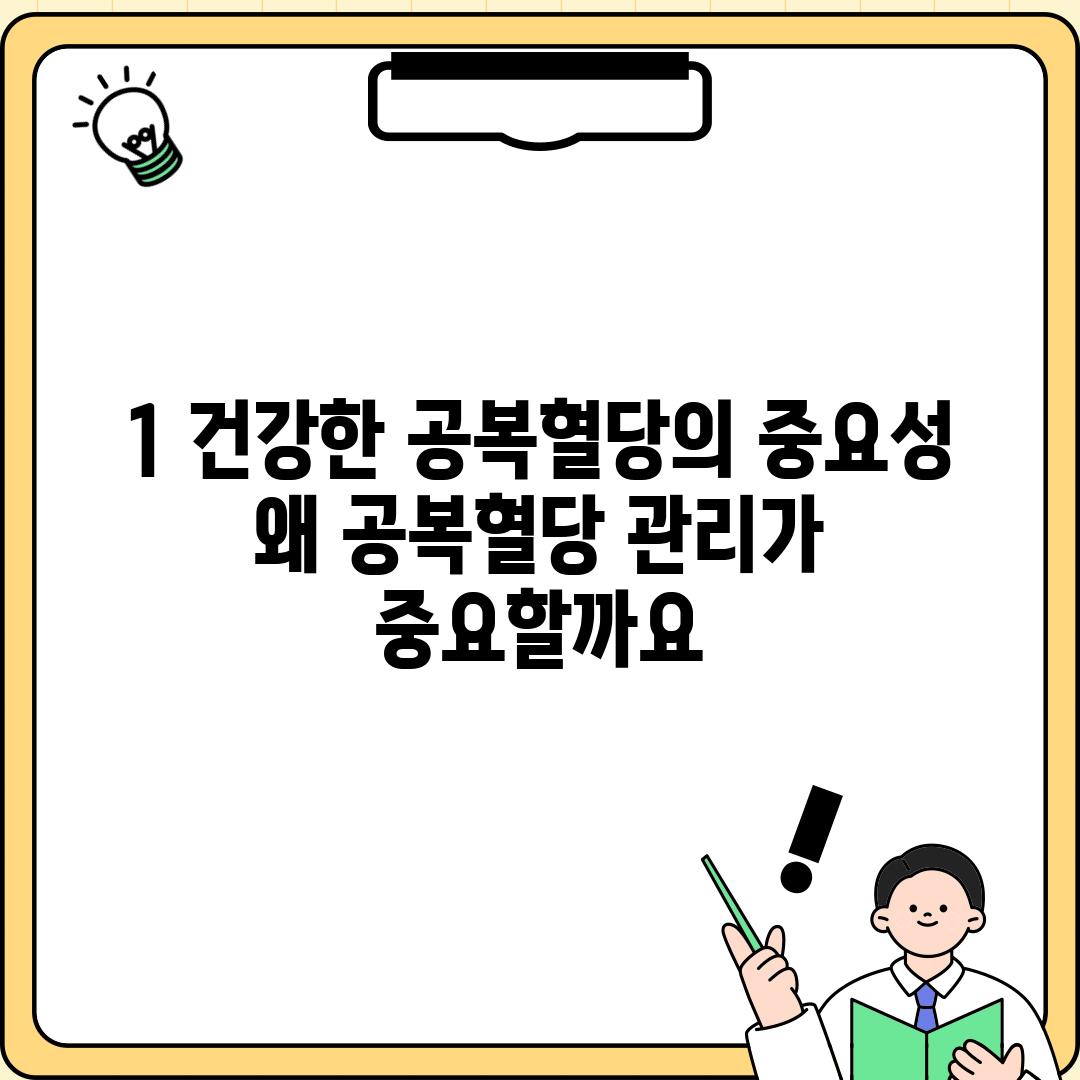 1. 건강한 공복혈당의 중요성: 왜 공복혈당 관리가 중요할까요?