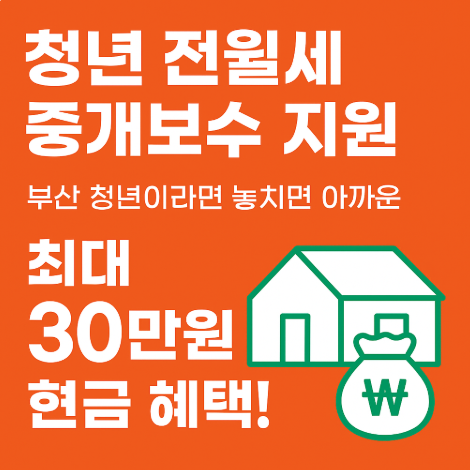 청년-전월세-중개보수지원