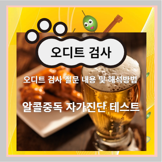 오디트검사 알콜중독 자가진단 테스트 질문 및 해석방법