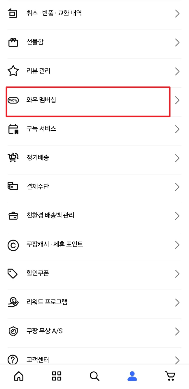 쿠팡 와우 월회비 해지방법 알아보기