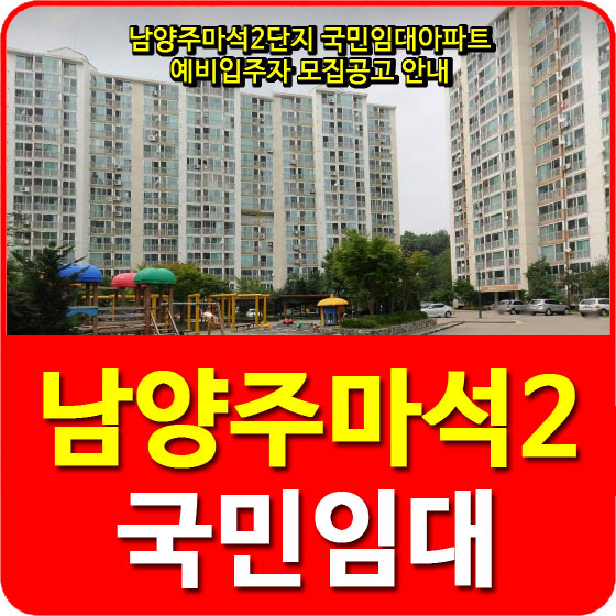  남양주마석2단지 국민임대아파트 예비입주자 모집공고 안내
