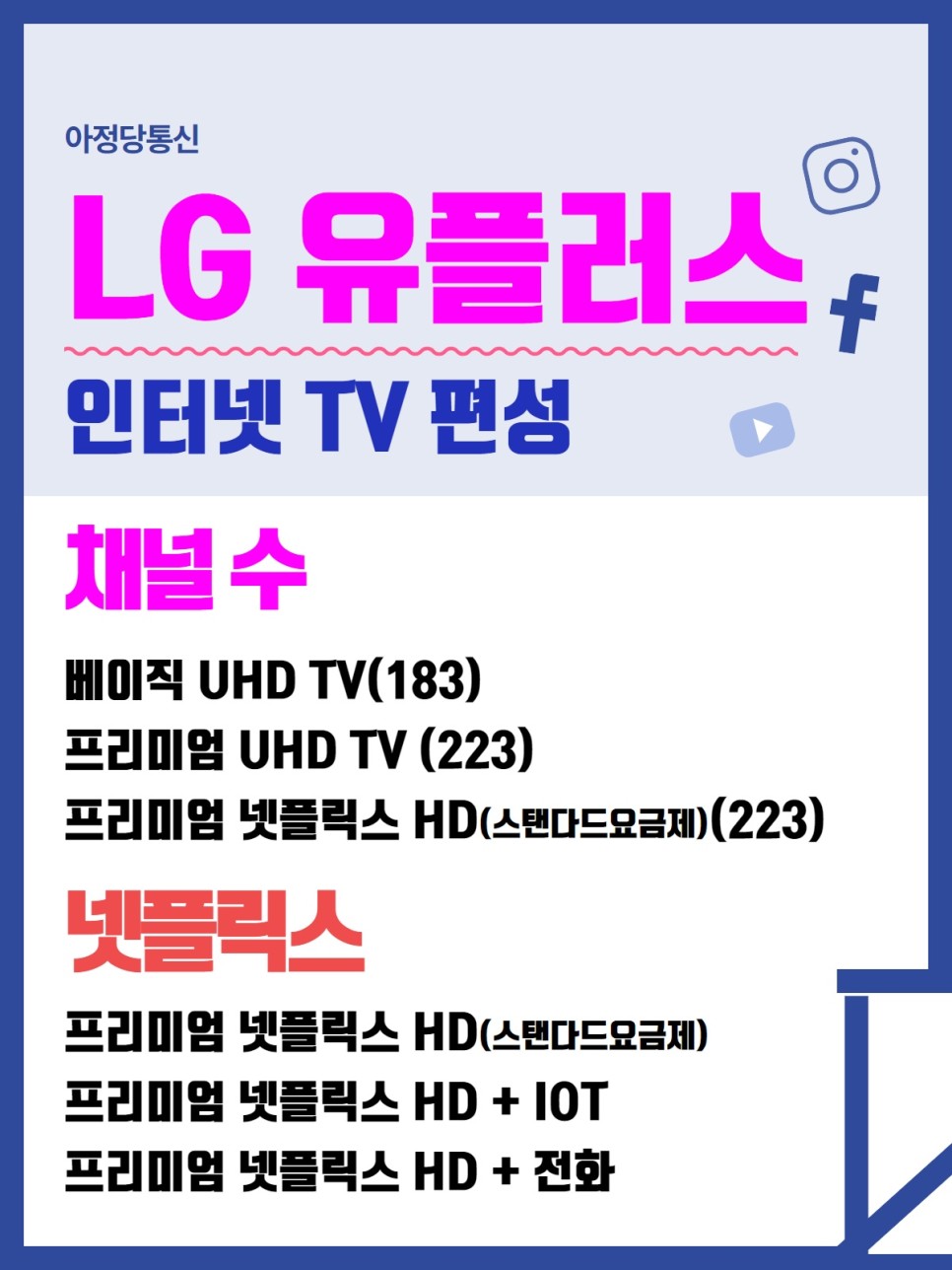 TV 요금제 총정리 LG유 플러스 5
